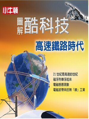 cover image of 高速鐵路時代